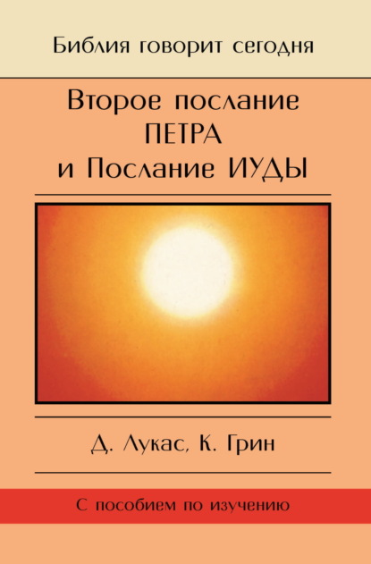 Лукас Дик: Второе Послание Петра и Послание Иуды. Обетование Его пришествия