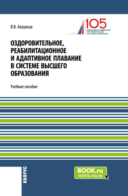 Васильевич Вячеслав Аверясов: Оздоровительное, реабилитационное и адаптивное плавание в системе высшего образования. (Бакалавриат). Учебное пособие.