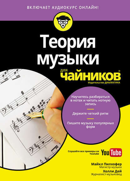 Дей Холли: Теория музыки для чайников