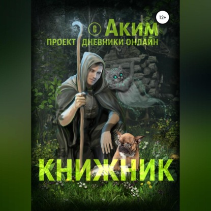 Андреевич Аким Титов: Книжник