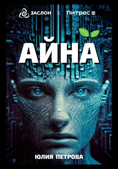 Александровна Юлия Петрова: Айна