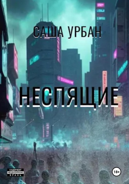 Урбан Саша: Неспящие