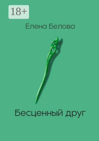 Белова Елена: Бесценный друг
