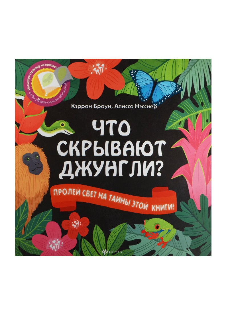 Браун Кэррон: Что скрывают джунгли?