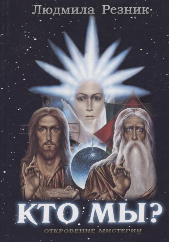 Резник Людмила: Кто Мы?