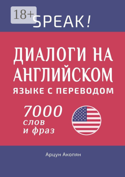 Акопян Арцун: Speak! Диалоги на английском языке с переводом. 7000 слов и фраз