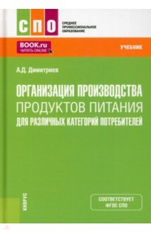 Дмитриев Алексей: Организация производства продуктов питания для различных категорий потребителей. Учебник