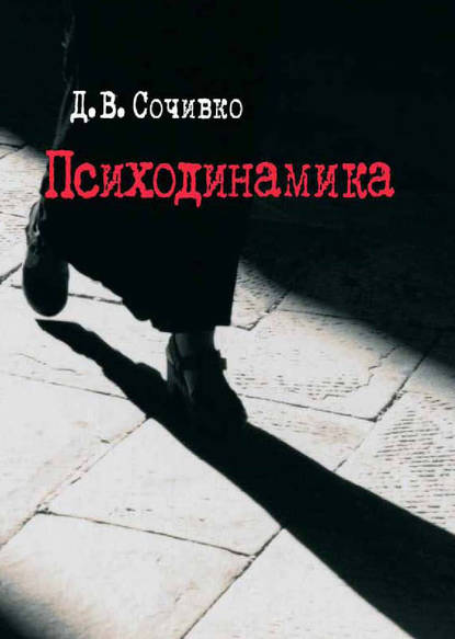 Сочивко Дмитрий Владиславович: Психодинамика