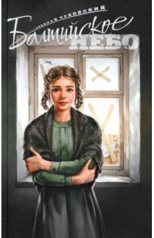 Чуковский Николай Корнеевич: Балтийское небо