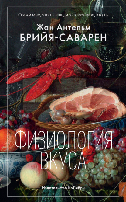 Антельм Жан Брийя-Саварен: Физиология вкуса