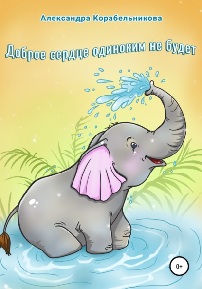 Викторовна Александра Корабельникова: Доброе сердце одиноким не будет