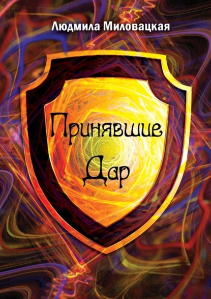 Миловацкая Людмила: Принявшие Дар