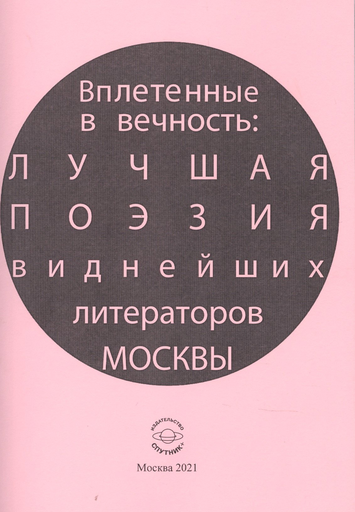 Антонович Лагун Владлен: Вплетенные в вечность: лучшая поэзия виднейших литераторов Москвы