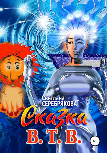 Александровна Светлана Серебрякова: Сказка В.Т.В.
