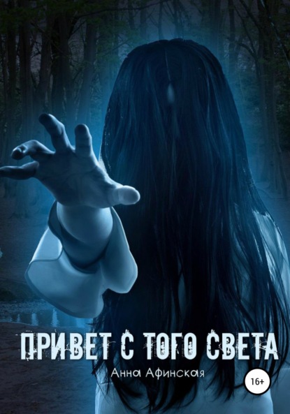 Афинская Анна: Привет с того света