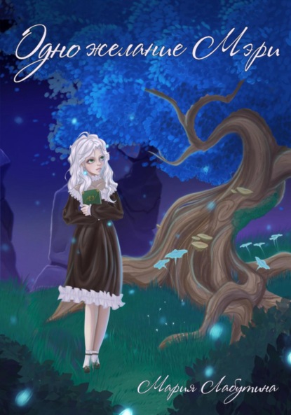 Лабутина Мария: Одно желание Мэри
