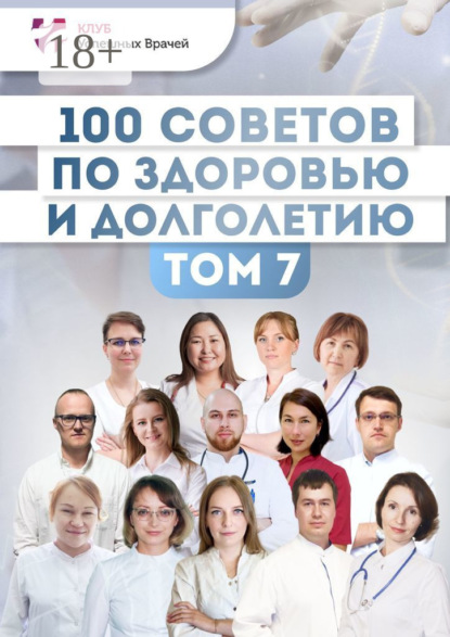 Прядухина Ольга: 100 советов по здоровью и долголетию. Том 7