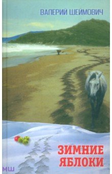 Шеймович Валерий Соломонович: Зимние яблоки. Рассказы