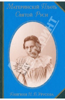 Урусова Наталия Владимировна: Материнский Плачъ Святой Руси. Воспоминания