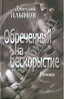 Плынов Дмитрий Геннадьевич: Обреченный на бескорыстие. Роман