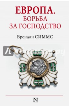 Симмс Брендан: Европа. Борьба за господство: с 1453 года по настоящее