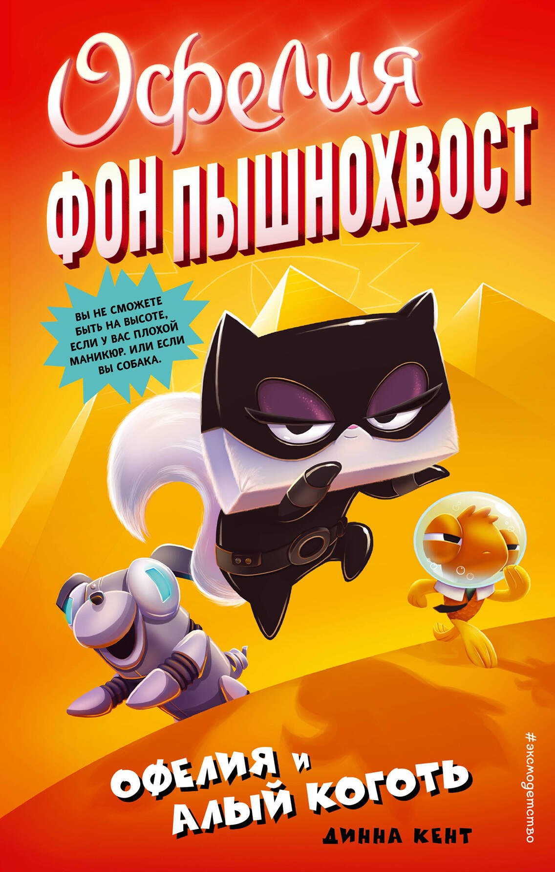 Динна Кент: Офелия и Алый Коготь (выпуск 2)