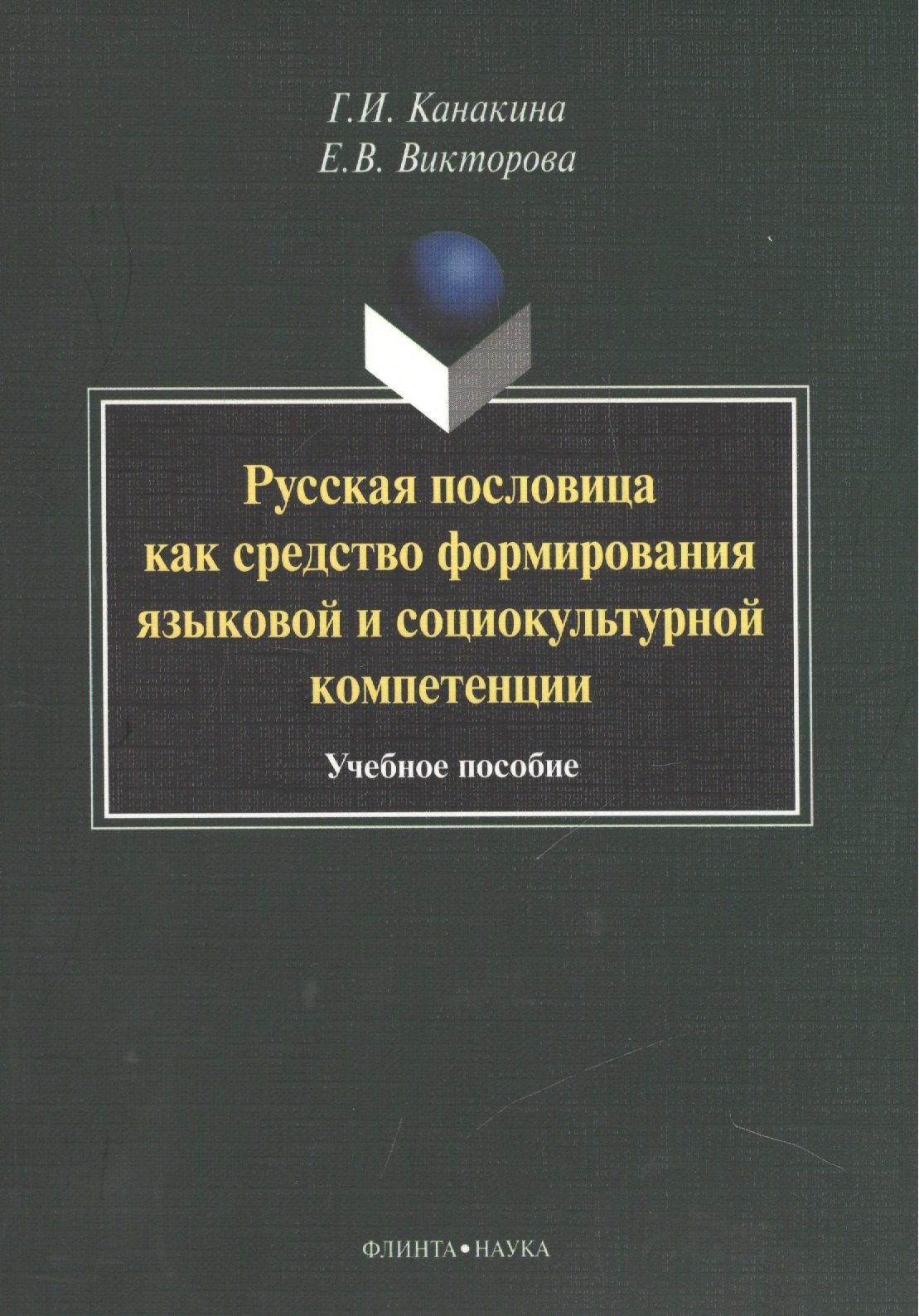 Ивановна Канакина Галина: Русская пословица как средство формирования языковой и социокультурной компетенции. Учебное пособие