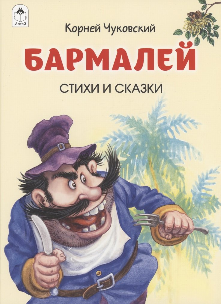 Иванович Чуковский Корней: Бармалей. Стихи и сказки