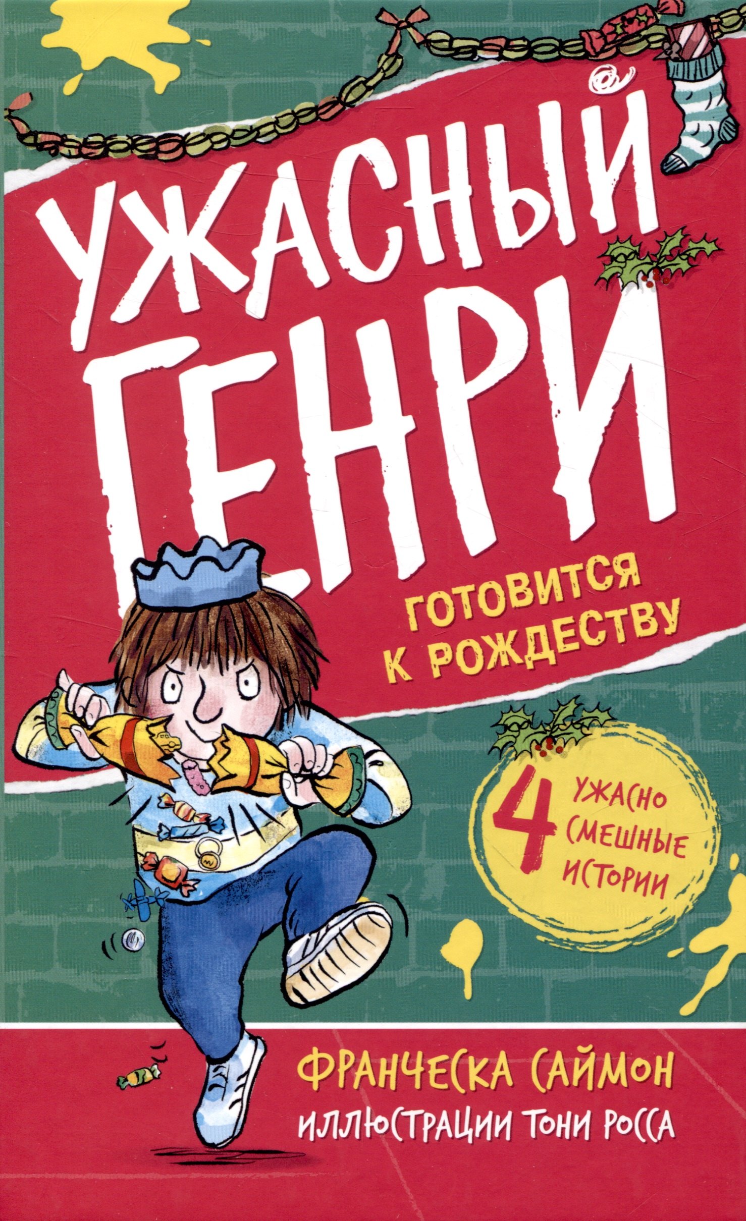 Франческа Саймон: Ужасный Генри готовится к Рождеству