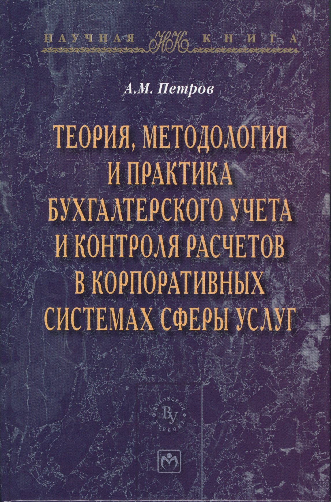 Петров Александр Николаевич: Теория методология и практика бухгалтерского учета и контроля расчетов в корпоративных системах сферы услуг