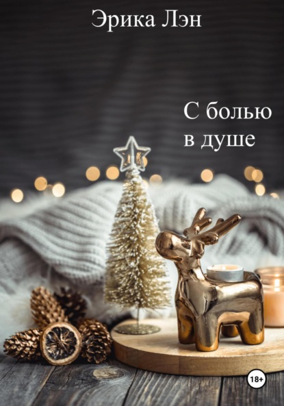 Лэн Эрика: С болью в душе