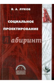 Луков Валерий Андреевич: Социальное проектирование. Учебное пособие