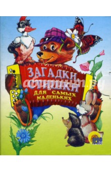 Загадки, стишки для самых маленьких
