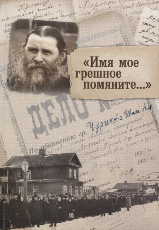 &quot;Имя мое грешное помяните...&quot;