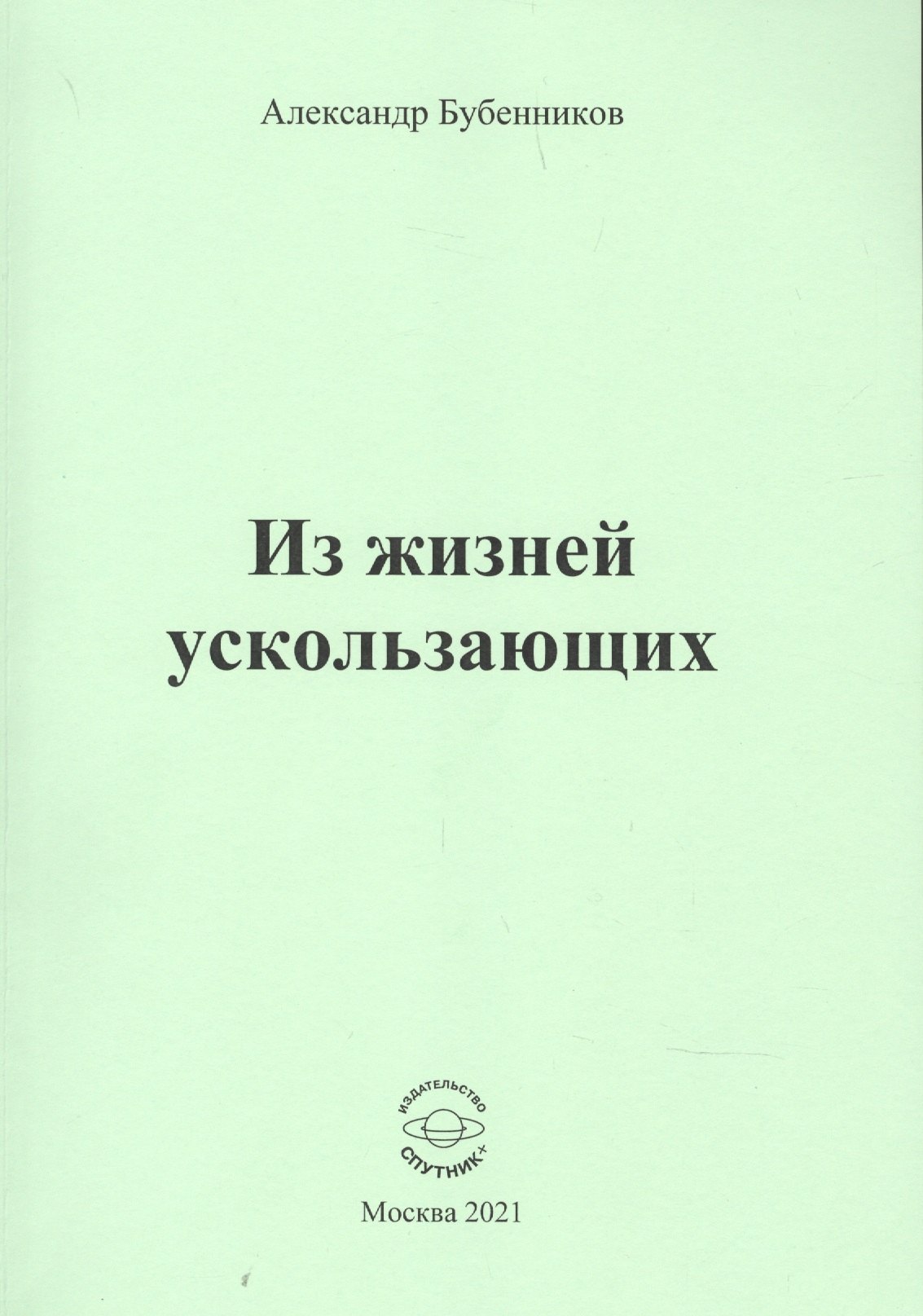 Николаевич Бубенников Александр: Из жизней ускользающих