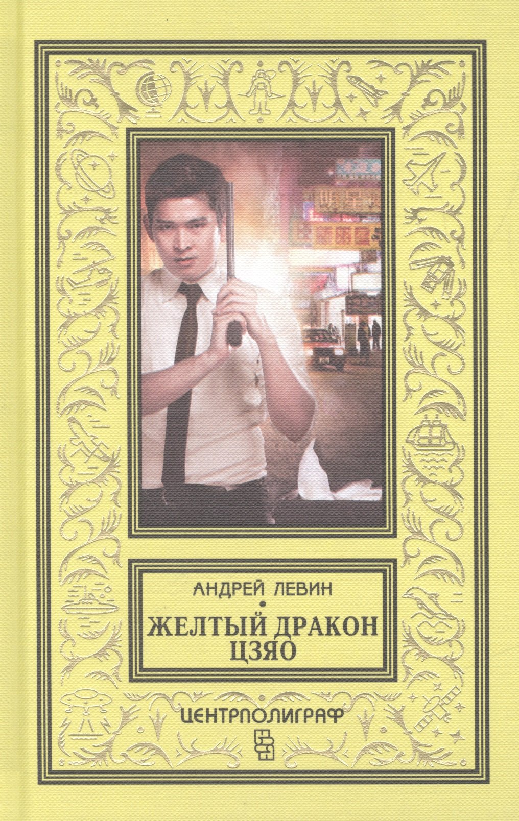 Левин Айра: Желтый дракон Цзяо