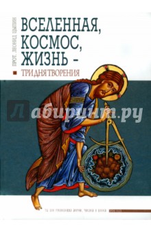 Протоиерей Леонид Патрахин: Вселенная, Космос, Жизнь - три Дня Творения