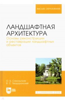 Теодоронский Владимир Сергеевич: Ландшафтная архитектура. Основы реконструкции и реставрации ландшафтных объектов. Учебное пособие
