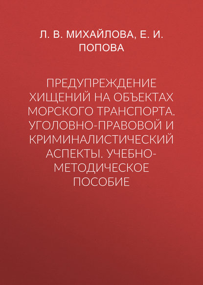 Попова Елена Владимировна: Предупреждение хищений на объектах морского транспорта. Уголовно-правовой и криминалистический аспекты. Учебно-методическое пособие