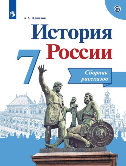 А. А. Данилов: История России. Сборник рассказов. 7 класс