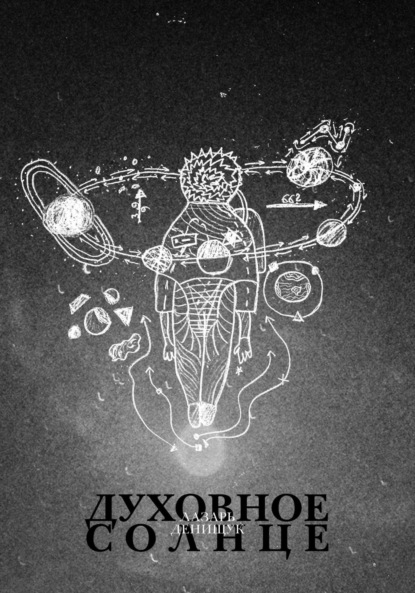 Вадимович Лазарь Денищук: Духовное Солнце