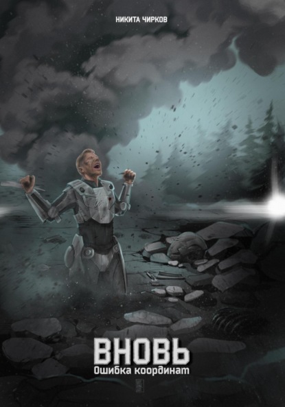 Владимирович Никита Чирков: Вновь: ошибка координат