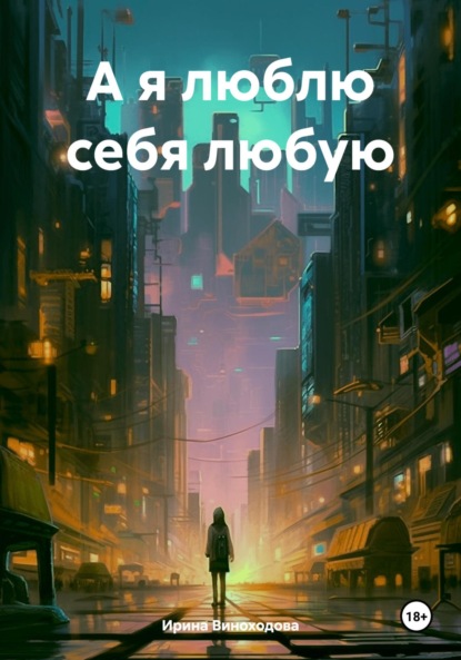 Виноходова Ирина: А я люблю себя любую