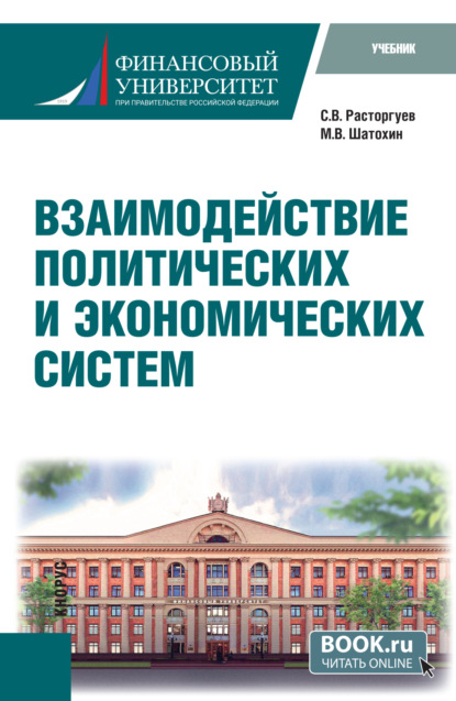Викторович Сергей Расторгуев: Взаимодействие политических и экономических систем. (Бакалавриат). Учебник.