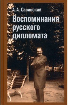 Савинский Александр Александрович: Воспоминание русского дипломата