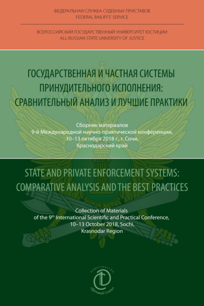 Чехов Антон: Государственная и частная системы принудительного исполнения: сравнительный анализ и лучшие практики / State and Private Enforcement Systems: Comparative Analysis and the Best Practices