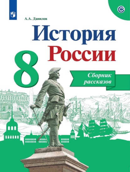 А. А. Данилов: История России. Сборник рассказов. 8 класс
