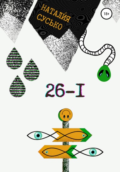 Сергеевна Натали́я Сусько: 26-I