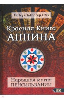 Fr. Nyarlathoter Otis: Красная Книга Аппина и Народная магия Пенсильвании