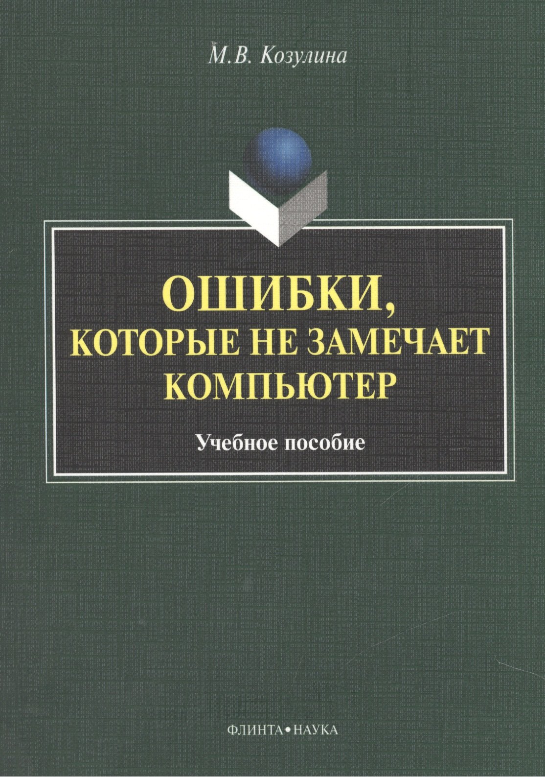 Вячеславовна Козулина Мария: Ошибка, которые не замечает компьютер. Учебное пособие
